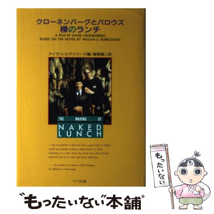 【中古】 クローネンバーグとバロウズ裸のランチ / アイラ シルヴァバーグ, 福間 健二 / 河出興産 [単行本]【メール便送料無料】【あす楽対応】のサムネイル