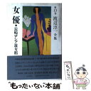 【中古】 渡辺淳一全集 第13巻 / 渡辺 淳一 / KADOKAWA 単行本 【メール便送料無料】【あす楽対応】