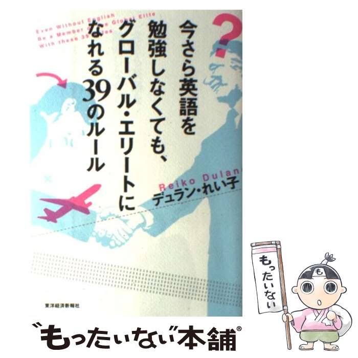 【中古】 今さら英語を勉強しなくても、グローバル・エリートになれる39のルール / デュラン・れい子 / 東洋経済新報社 [単行本]【メール便送料無料】【最短翌日配達対応】