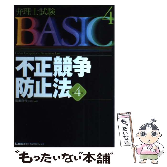 【中古】 不正競争防止法 第4版 / 廣瀬 隆行 東京リーガルマインドLEC総合研究所弁理 / 東京リーガルマインド [単行本]【メール便送料無料】【あす楽対応】