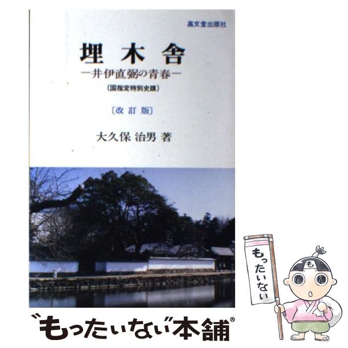 著者：大久保 治男出版社：高文堂出版社サイズ：ハードカバーISBN-10：4770703686ISBN-13：9784770703682■通常24時間以内に出荷可能です。※繁忙期やセール等、ご注文数が多い日につきましては　発送まで48時間かかる場合があります。あらかじめご了承ください。 ■メール便は、1冊から送料無料です。※宅配便の場合、2,500円以上送料無料です。※最短翌日配達ご希望の方は、宅配便をご選択下さい。※「代引き」ご希望の方は宅配便をご選択下さい。※配送番号付きのゆうパケットをご希望の場合は、追跡可能メール便（送料210円）をご選択ください。■ただいま、オリジナルカレンダーをプレゼントしております。■お急ぎの方は「もったいない本舗　お急ぎ便店」をご利用ください。最短翌日配送、手数料298円から■まとめ買いの方は「もったいない本舗　おまとめ店」がお買い得です。■中古品ではございますが、良好なコンディションです。決済は、クレジットカード、代引き等、各種決済方法がご利用可能です。■万が一品質に不備が有った場合は、返金対応。■クリーニング済み。■商品画像に「帯」が付いているものがありますが、中古品のため、実際の商品には付いていない場合がございます。■商品状態の表記につきまして・非常に良い：　　使用されてはいますが、　　非常にきれいな状態です。　　書き込みや線引きはありません。・良い：　　比較的綺麗な状態の商品です。　　ページやカバーに欠品はありません。　　文章を読むのに支障はありません。・可：　　文章が問題なく読める状態の商品です。　　マーカーやペンで書込があることがあります。　　商品の痛みがある場合があります。