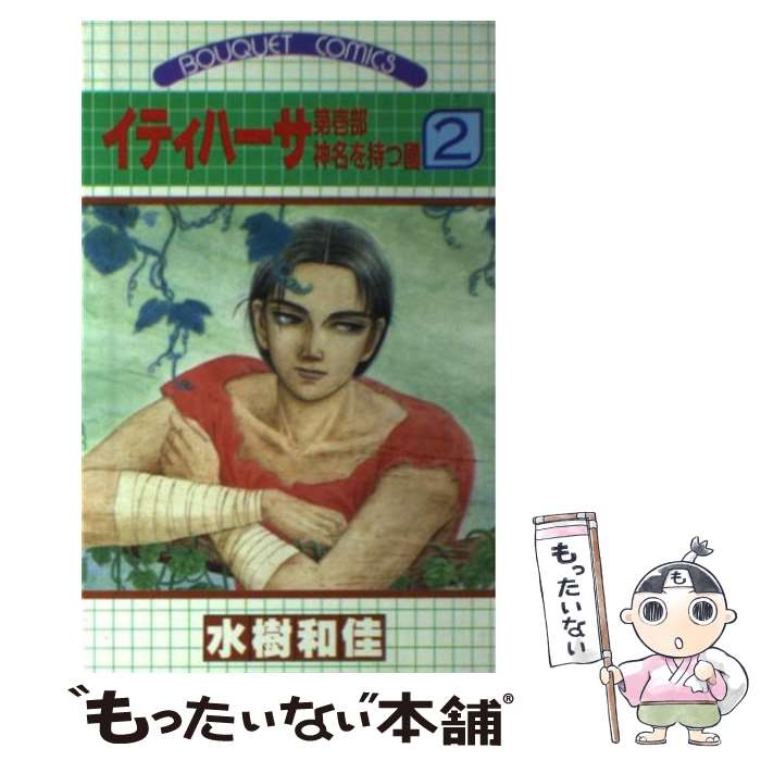 楽天市場】イティハーサ 全巻（本・雑誌・コミック）の通販