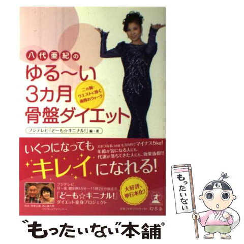 【中古】 八代亜紀のゆる〜い3カ月骨盤ダイエット 二の腕・ウエストに効く雨降れウォーク / フジテレビ「どーも☆キニナル!」 / 幻冬舎 [単行本]【メール便送料無料】【あす楽対応】