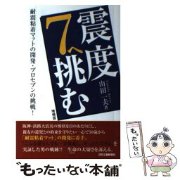 【中古】 震度7へ挑む 耐震粘着マットの開発・プロセブンの挑戦！ / 山田 一夫 / 日刊工業新聞社 [単行本]【メール便送料無料】【あす楽対応】