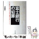 【中古】 富士銀行の犯罪 なぜ 大蔵省は「富士銀行」の史上最悪の金融犯罪を見 / 山本 峯章 / ぱる出版 ハードカバー 【メール便送料無料】【あす楽対応】