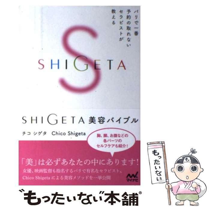 【中古】 SHIGETA美容バイブル パリで一番予約の取れないセラピストが教える / チコ シゲタ Chico Shigeta / マイナビ [単行本 ソフトカバー ]【メール便送料無料】【あす楽対応】