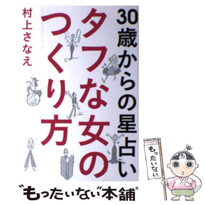 【中古】 タフな女のつくり方 30歳からの星占い / 村上 さなえ / 小学館 [単行本]【メール便送料無料】【あす楽対応】