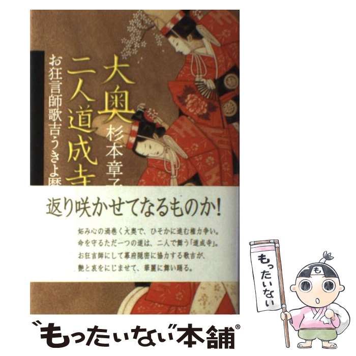 【中古】 大奥二人道成寺 お狂言師歌吉うきよ暦 / 杉本 章