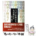 【中古】 ニッポンが変わる、女が変える / 上野 千鶴子 / 中央公論新社 [単行本]【メール便送料無料】【あす楽対応】