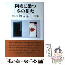 【中古】 渡辺淳一全集 第5巻 / 渡辺 淳一 / KADOKAWA 単行本 【メール便送料無料】【あす楽対応】