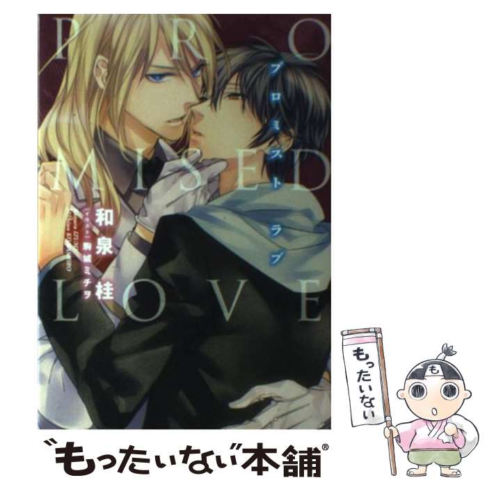 【中古】 PROMISED　LOVE / 和泉 桂, 駒城 ミチヲ / 新書館 [単行本（ソフトカバー）]【メール便送料無料】【最短翌日配達対応】