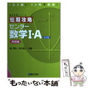 【中古】 短期攻略センター数学1 A 実戦編 改訂版 / 榎 明夫, 吉川 浩之 / 駿台文庫 単行本 【メール便送料無料】【あす楽対応】