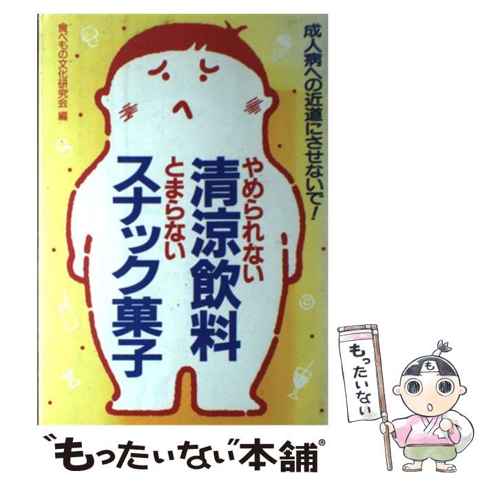 【中古】 やめられない清涼飲料とまらないスナック菓子 成人病への近道にさせないで / 食べもの文化研究会 / 芽ばえ社 [単行本]【メール便送料無料】【あす楽対応】