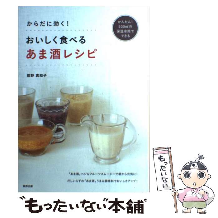 【中古】 からだに効く！おいしく食べるあま酒レシピ かんたん！500mlの保温水筒でできる / 舘野 真知..
