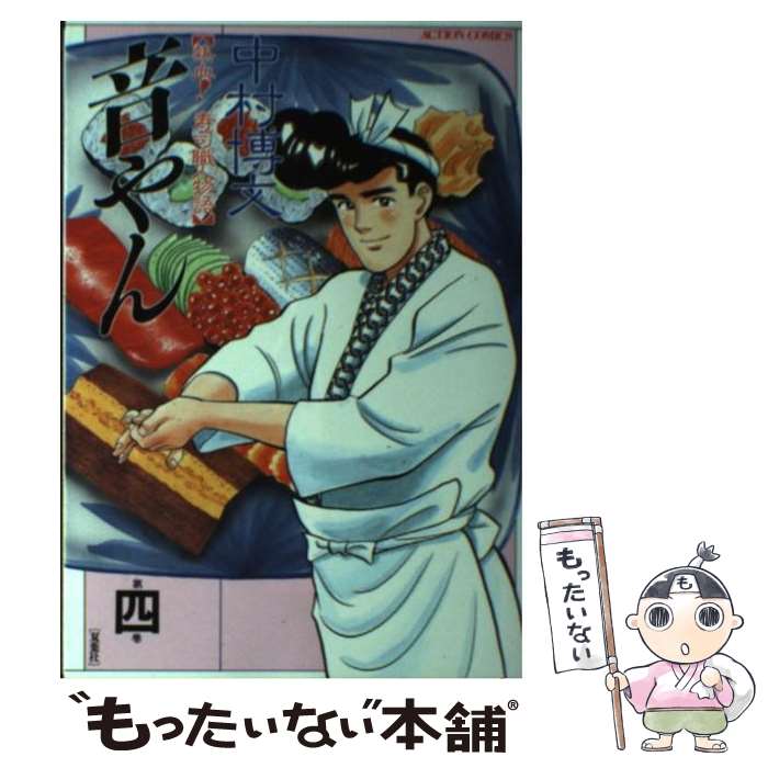 【中古】 音やん 4 / 中村 博文 / 双葉社 [コミック]【メール便送料無料】【あす楽対応】