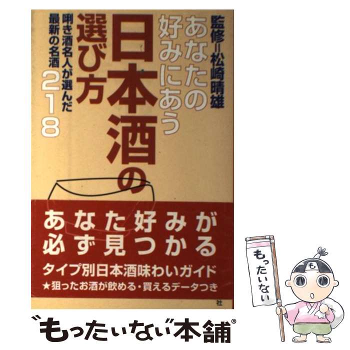 【中古】 あなたの好みにあう日本酒の選び方 〔キ〕き酒名人が選んだ最新の名酒218 / メディアユニオン / 有楽出版社 単行本 【メール便送料無料】【あす楽対応】