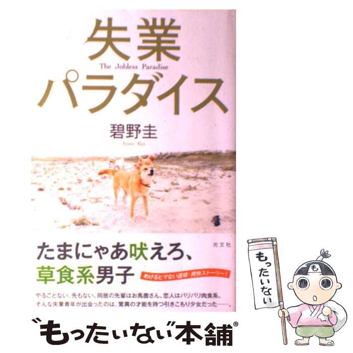 【中古】 失業パラダイス / 碧野 圭 / 光文社 [単行本