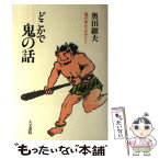 【中古】 どこかで鬼の話 鬼の本をよみとく / 奥田 継夫 / 人文書院 [単行本]【メール便送料無料】【あす楽対応】