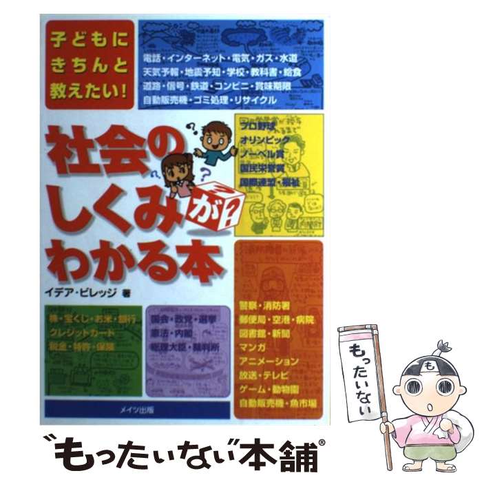 【中古】 社会のしくみがわかる本 子どもにきちんと教えたい 