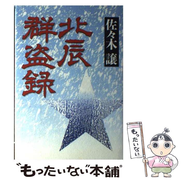 【中古】 北辰群盗録 / 佐々木 譲 / 集英社 単行本 【メール便送料無料】【最短翌日配達対応】