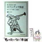 【中古】 もうひとつのロマンチック街道 ヨーロッパ歴史・文化紀行 / 藤代 幸一 / 法政大学出版局 [単行本]【メール便送料無料】【あす楽対応】