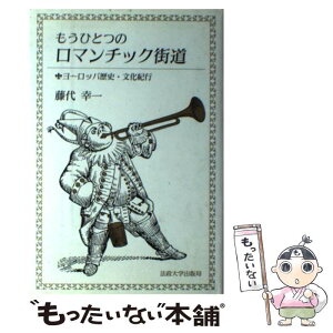 【中古】 もうひとつのロマンチック街道 ヨーロッパ歴史・文化紀行 / 藤代 幸一 / 法政大学出版局 [単行本]【メール便送料無料】【あす楽対応】