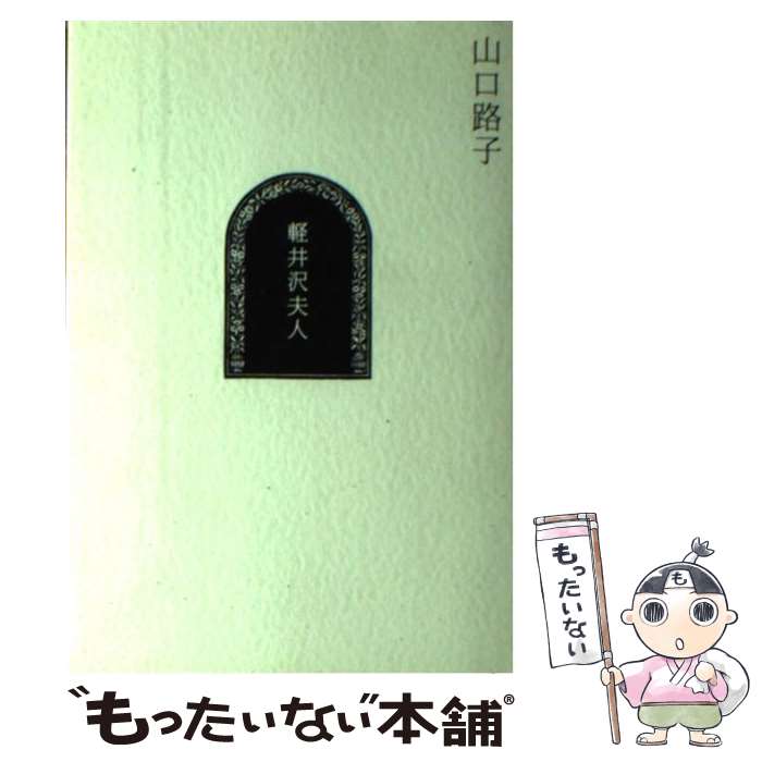 【中古】 軽井沢夫人 / 山口 路子 / 講談社 [単行本]【メール便送料無料】【あす楽対応】