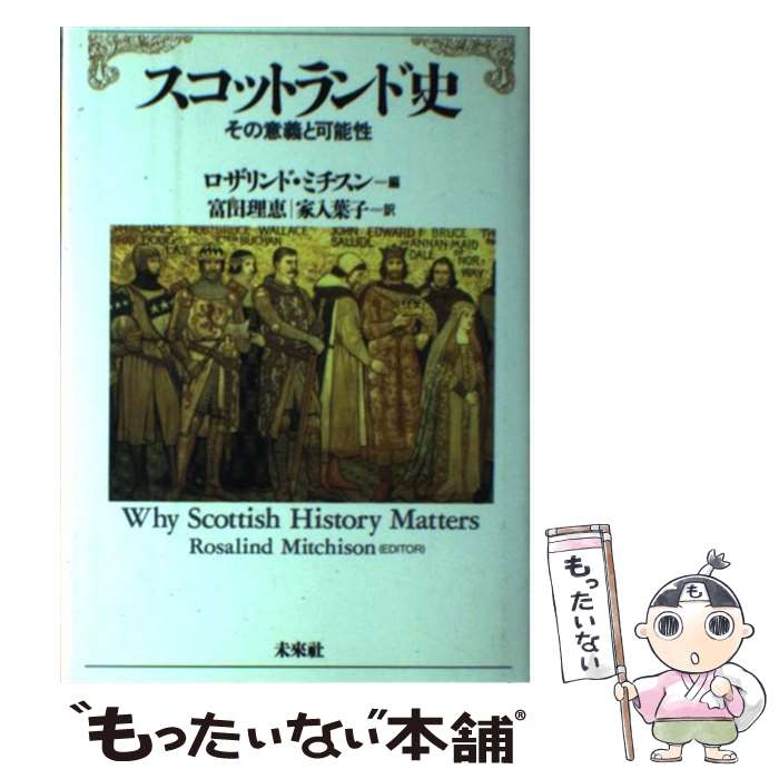 【中古】 スコットランド史 その意義と可能性 / ロザリンド・ミチスン, 富田 理恵, 家入 葉子 / 未来社..