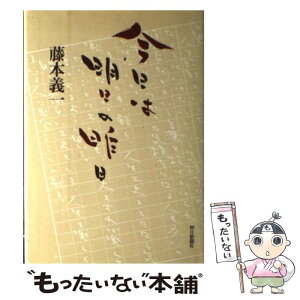 【中古】 今日は明日の昨日 / 藤本 義一 / 朝日新聞出版 [単行本]【メール便送料無料】【あす楽対応】