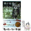 【中古】 猫が教えてくれた大切なこと / フェリシモ猫部 / あさ出版 単行本（ソフトカバー） 【メール便送料無料】【あす楽対応】