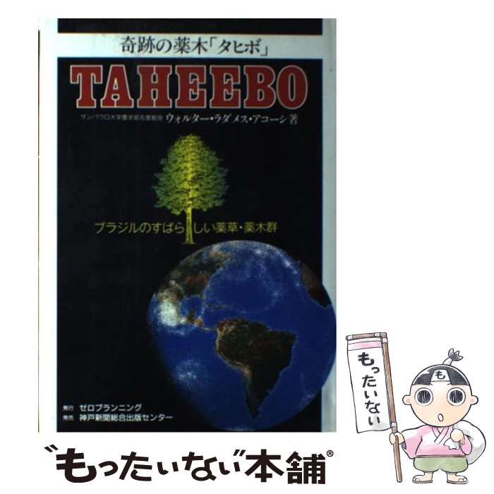  奇跡の薬木「タヒボ」 ブラジルのすばらしい薬草・薬木群 / ウォルター・ラダメス アコーシ / ゼロ・プランニング 