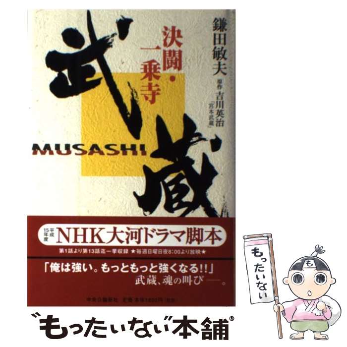 【中古】 武蔵 決闘・一乗寺 / 鎌田 敏夫 / 中央公論新社 [単行本]【メール便送料無料】【最短翌日配達..