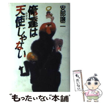 【中古】 俺たちは天使（カタギ）じゃない / 安部 譲二 / 講談社 [単行本]【メール便送料無料】【あす楽対応】