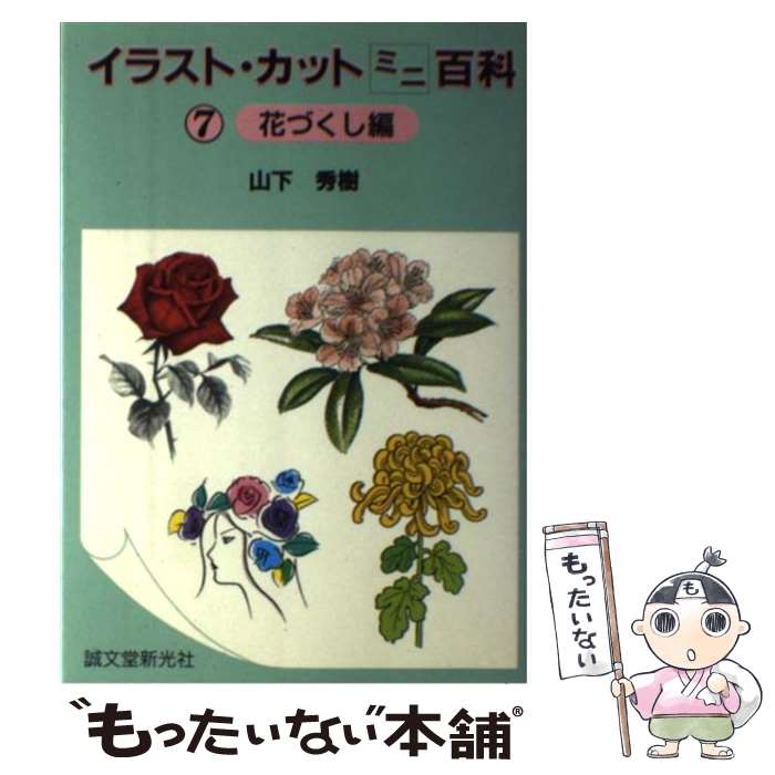 【中古】 イラスト・カットミニ百科 花づくし編 7 / 山下