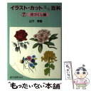 【中古】 イラスト・カットミニ百科 花づくし編 7 / 山下