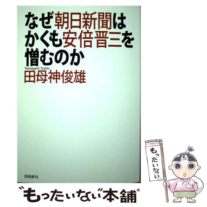 【中古】 なぜ朝日新聞はかくも安倍晋三を憎むのか / 田母神俊雄 / 飛鳥新社 [単行本]【メール便送料無料】【あす楽対応】