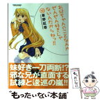 【中古】 お兄ちゃんのことなんかぜんぜん好きじゃないんだからねっ！！ 10 / 草野 紅壱 / 双葉社 [コミック]【メール便送料無料】【あす楽対応】