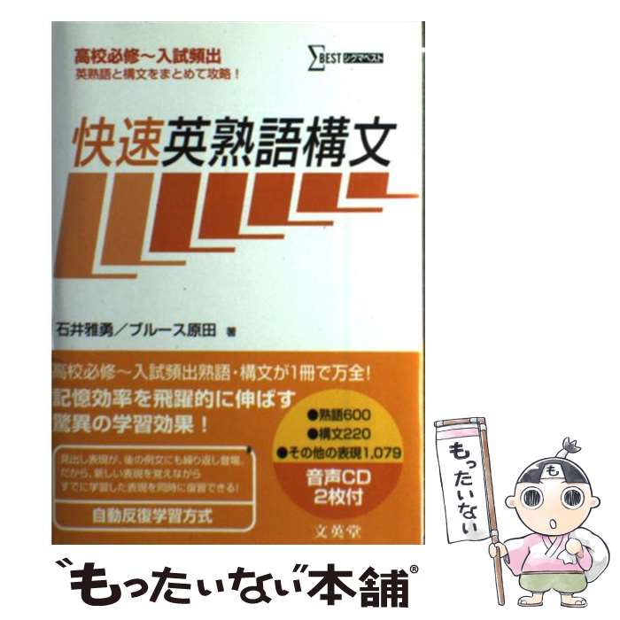 【中古】 快速英熟語構文 / 石井 雅勇, ブルース原田 / 文英堂 [単行本]【メール便送料無料】【あす楽対応】