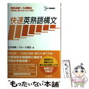 【中古】 快速英熟語構文 / 石井 雅勇, ブルース原田 / 文英堂 [単行本]【メール便送料無料】【あす楽対応】