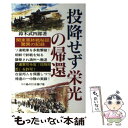 【中古】 投降せず栄光の帰還 関東軍終戦秘話 / 鈴木 武四郎 / ダブドリ 単行本 【メール便送料無料】【あす楽対応】