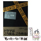 【中古】 テレビドラマの仕事人たち / 上杉 純也, 高倉 文紀 / ベストセラーズ [単行本]【メール便送料無料】【あす楽対応】