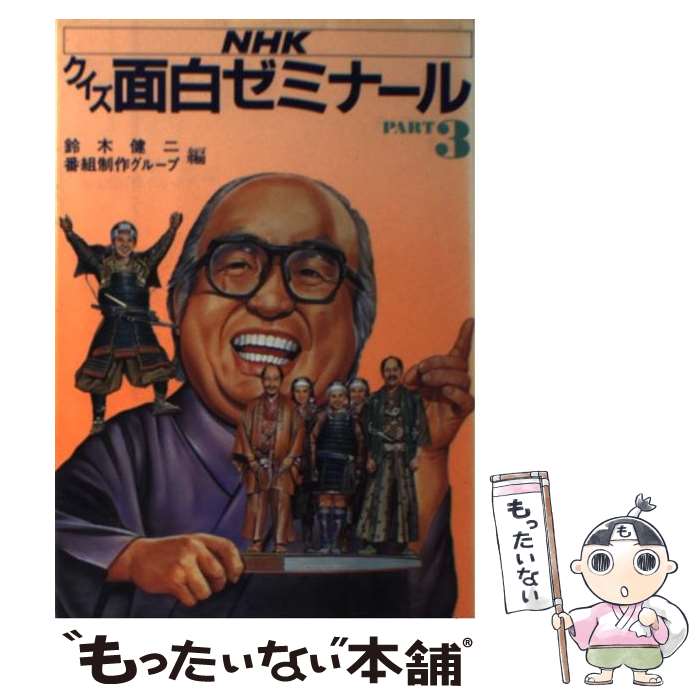 【中古】 NHKクイズ面白ゼミナール part　3 / 鈴木 健二, クイズ面白ゼミナール番組制作グループ / NHK出版 [単行本]【メール便送料無料】【あす楽対応】