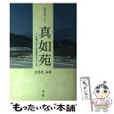 【中古】 ルポルタージュ真如苑 その現代性と革新性をさぐる / ひろたみを / 知人館 単行本 【メール便送料無料】【あす楽対応】