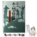 【中古】 あゝ回天特攻隊 かえらざる青春の記録 新版 / 横田 寛 / 潮書房光人新社 単行本 【メール便送料無料】【あす楽対応】