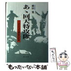 【中古】 あゝ回天特攻隊 かえらざる青春の記録 新版 / 横田 寛 / 潮書房光人新社 [単行本]【メール便送料無料】【あす楽対応】