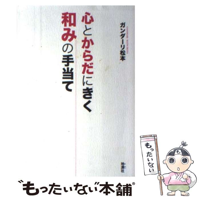 【中古】 心とからだにきく和みの手当て / ガンダーリ松本 