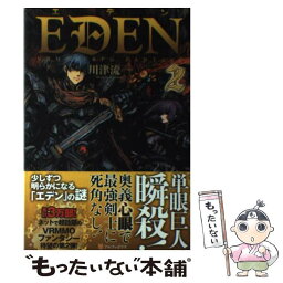 【中古】 エデン 2 / 川津 流一, 元村 人 / アルファポリス [単行本]【メール便送料無料】【あす楽対応】