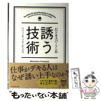 【中古】 ビジネスパーソンの誘う技術 / ベリッシモ・フランチェスコ / ダイヤモンド社 [単行本（ソフトカバー）]【メール便送料無料】【あす楽対応】