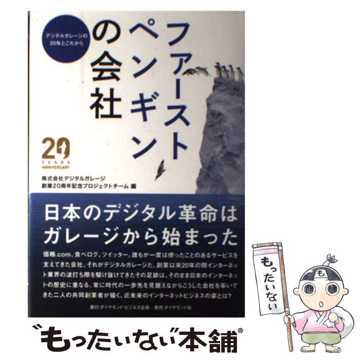 【中古】 ファーストペンギンの会社 デジタルガレージの20年とこれから / 株式会社デジタルガレージ 創業20周年記念プロジェクトチーム / 単行本 【メール便送料無料】【あす楽対応】