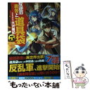 【中古】 反逆の勇者と道具袋 5 / 大沢 雅紀, がおう / アルファポリス 単行本 【メール便送料無料】【あす楽対応】